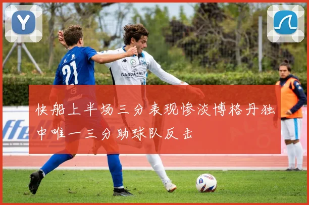 快船上半场三分表现惨淡博格丹独中唯一三分助球队反击