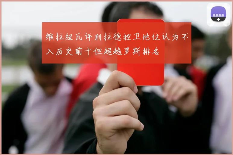 维拉纽瓦评利拉德控卫地位认为不入历史前十但超越罗斯排名
