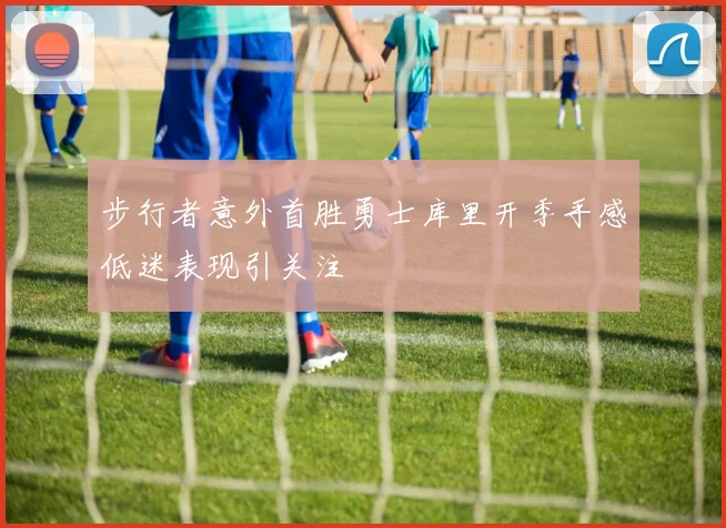 步行者意外首胜勇士库里开季手感低迷表现引关注