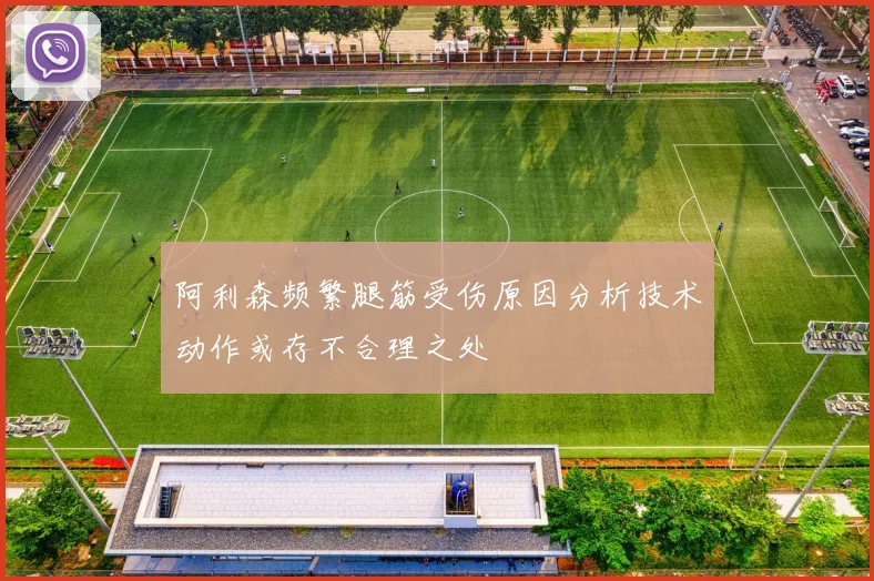 阿利森频繁腿筋受伤原因分析技术动作或存不合理之处