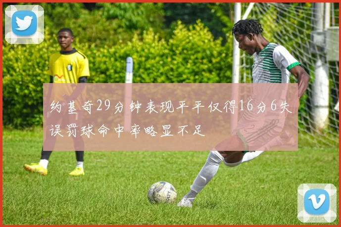 约基奇29分钟表现平平仅得16分6失误罚球命中率略显不足