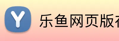 乐鱼网页版在线登录 logo