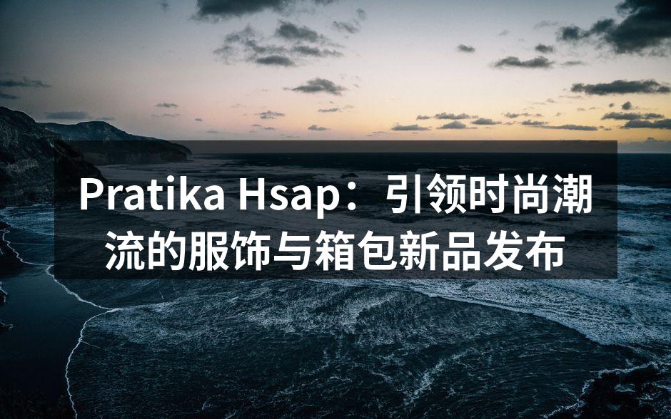 Pratika Hsap新品展示