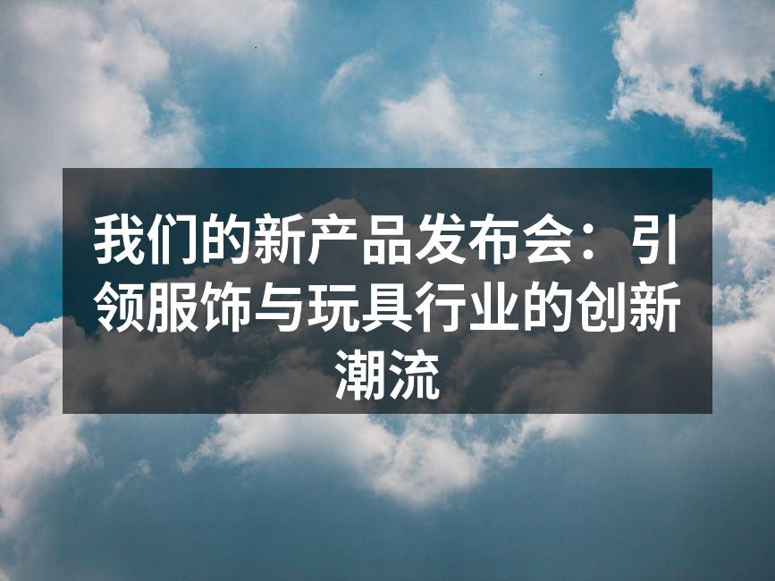 新款环保服饰展示