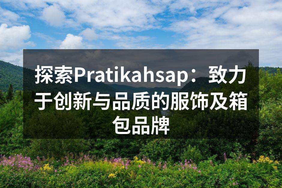 Pratikahsap品牌的产品展示