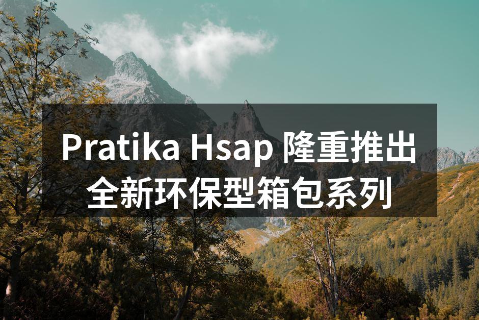 Pratika Hsap 隆重推出全新环
