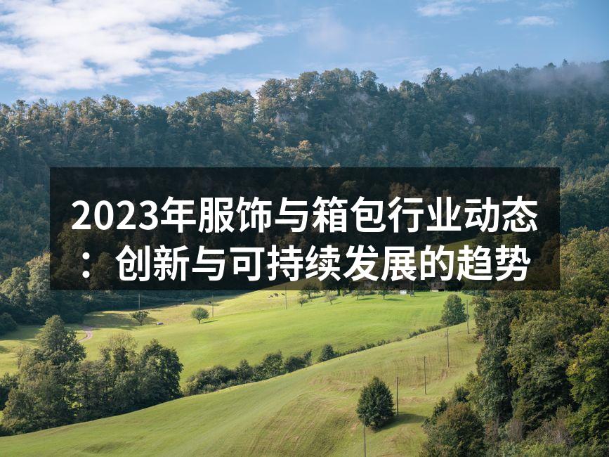 可持续时尚产品展示