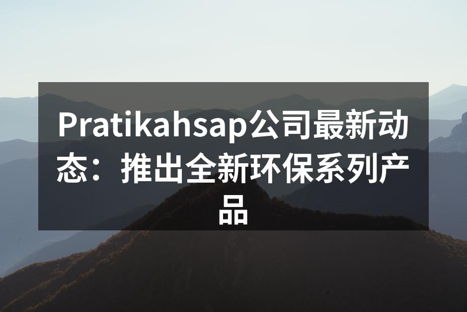 全新环保系列产品展示