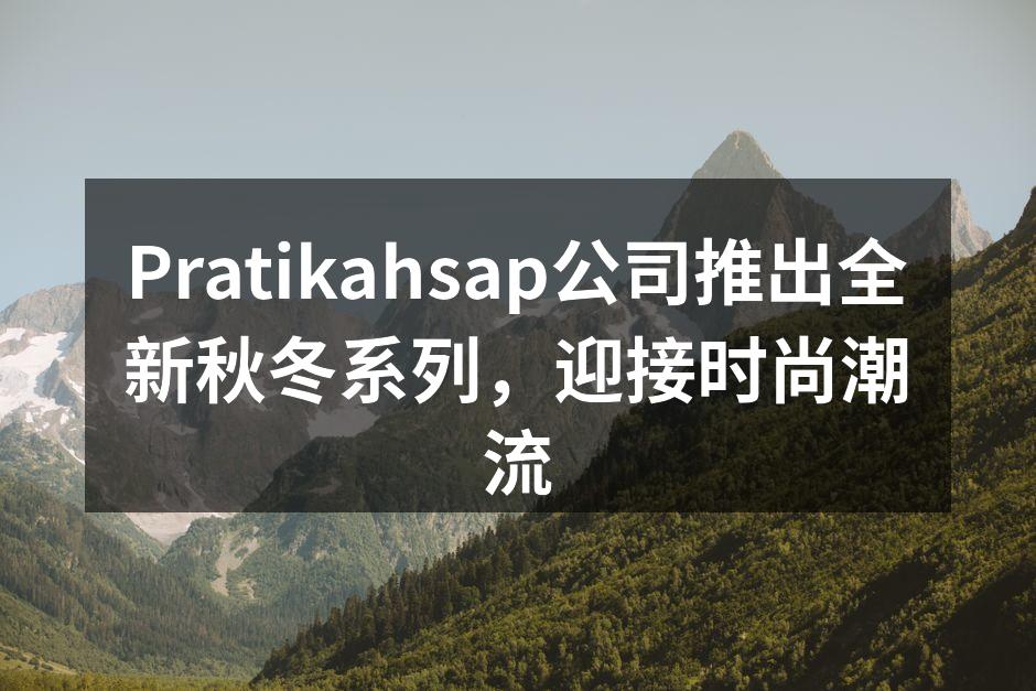Pratikahsap公司推出全新秋冬系