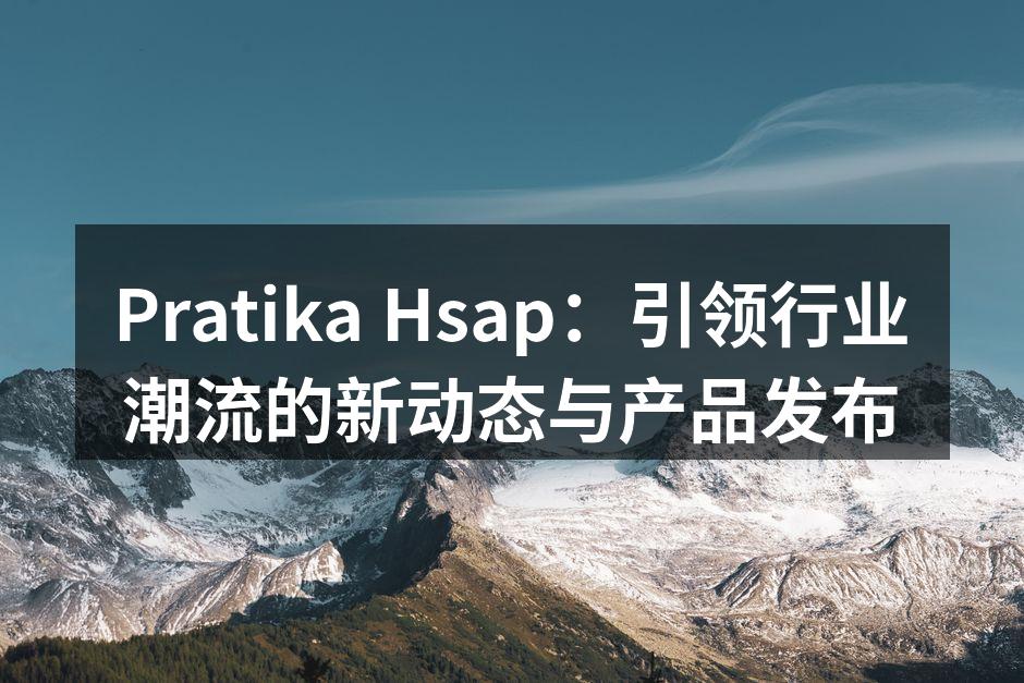 Pratika Hsap：引领行业潮流的