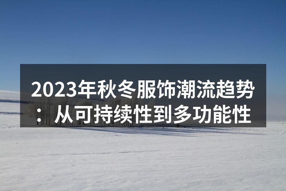 2023年秋冬服饰潮流趋势：从可持续性到