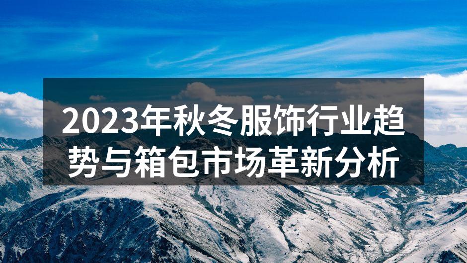 2023年秋冬服饰行业趋势与箱包市场革新
